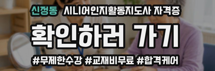 신정동 시니어인지활동지도사 자격증