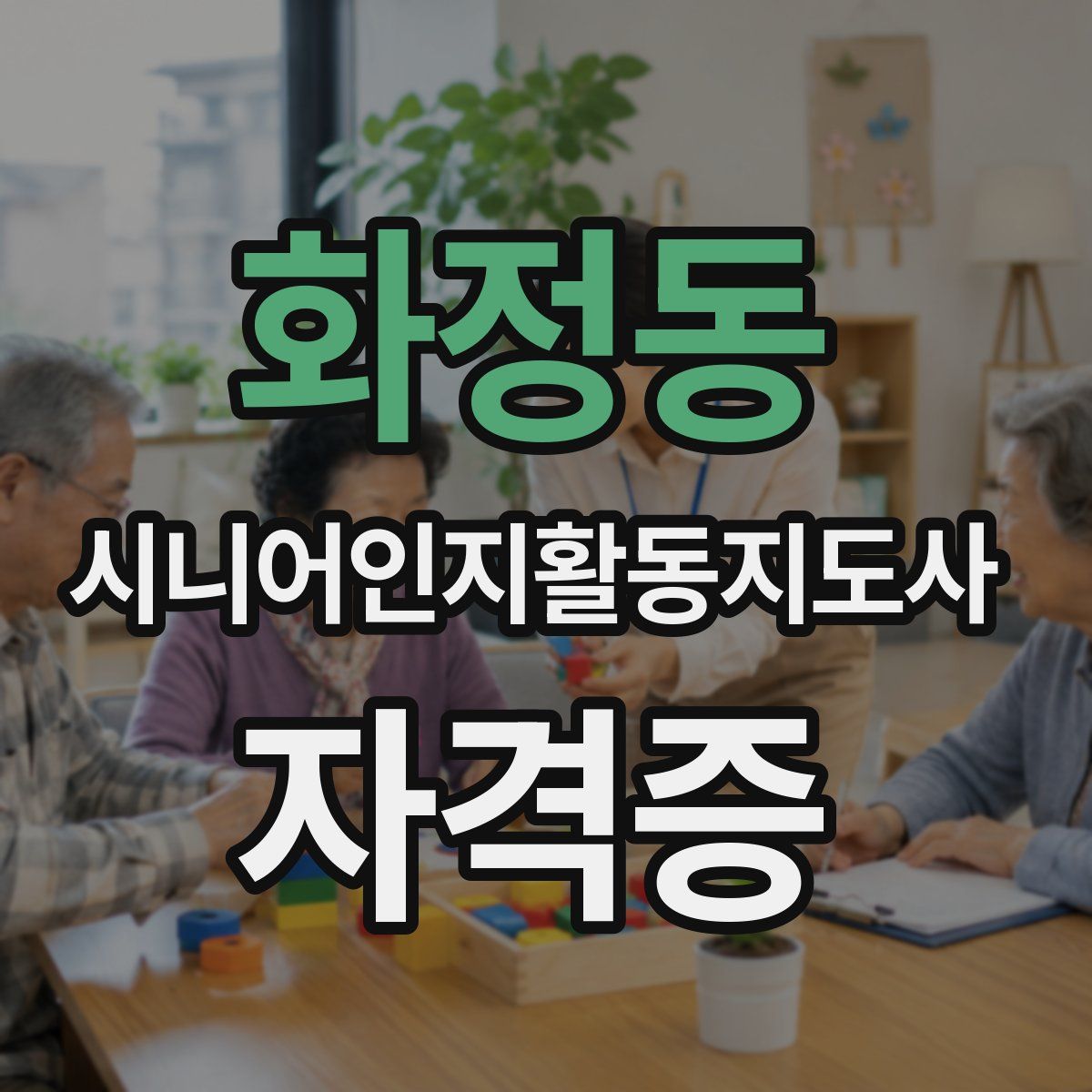 화정동 시니어인지활동지도사 자격증