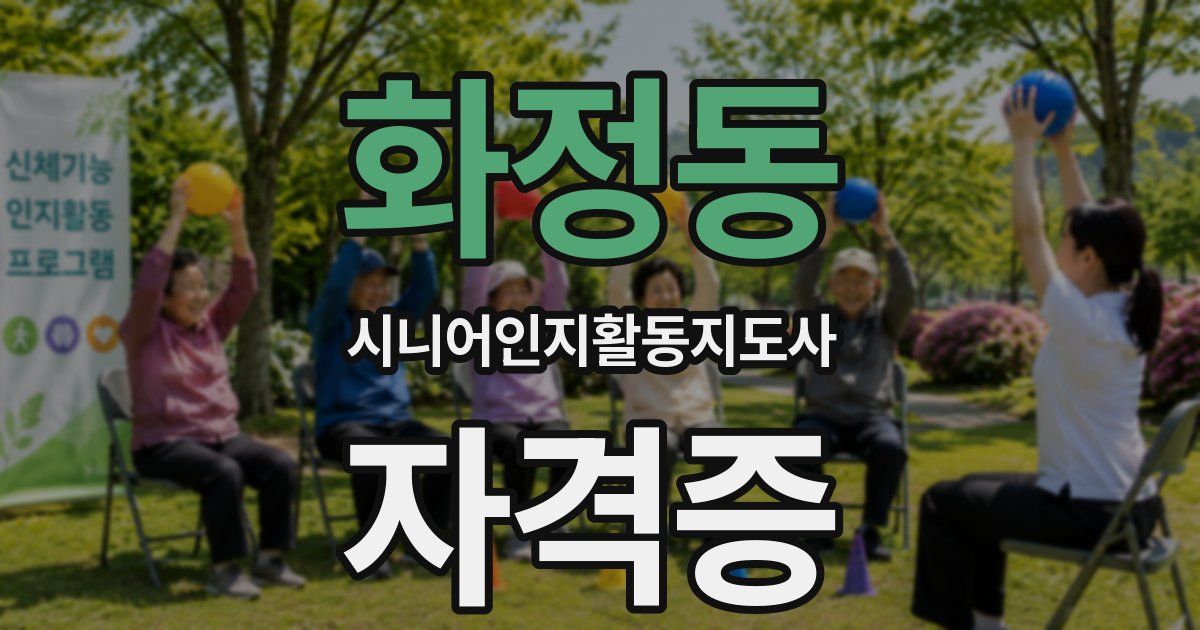 화정동 시니어인지활동지도사 자격증