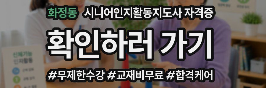 화정동 시니어인지활동지도사 자격증