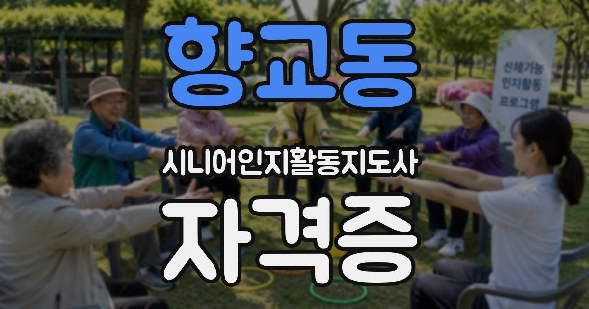 향교동 시니어인지활동지도사 자격증
