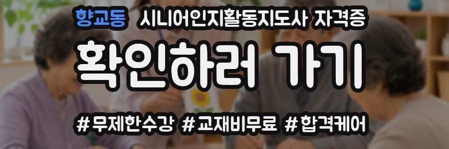 향교동 시니어인지활동지도사 자격증