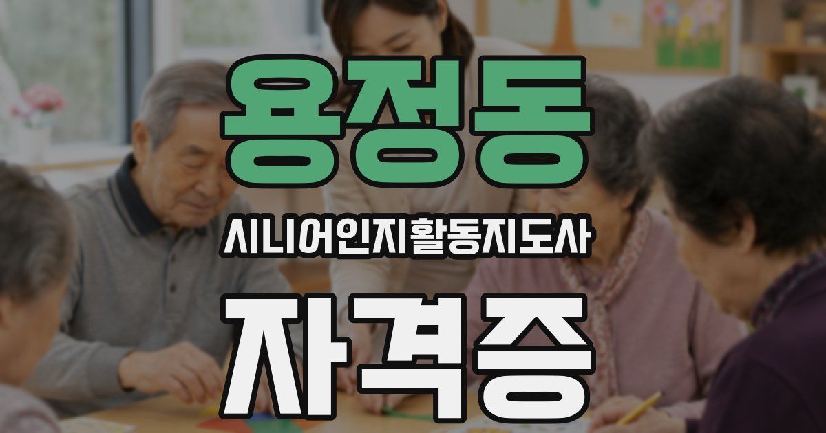 용정동 시니어인지활동지도사 자격증