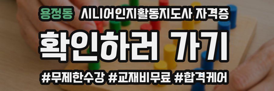 용정동 시니어인지활동지도사 자격증