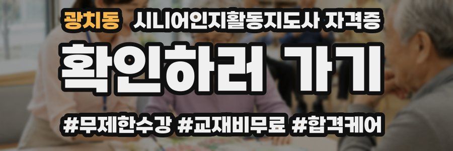 광치동 시니어인지활동지도사 자격증