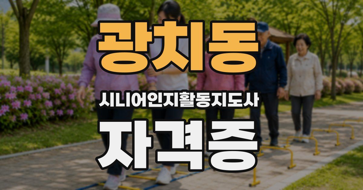 광치동 시니어인지활동지도사 자격증
