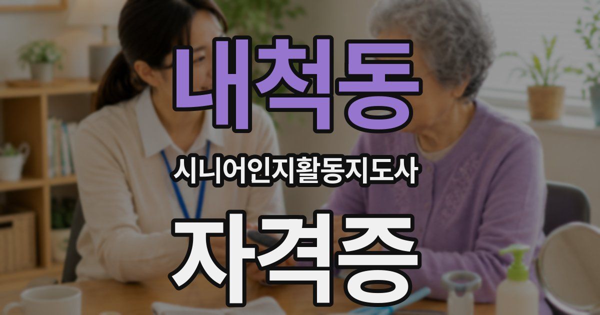 내척동 시니어인지활동지도사 자격증