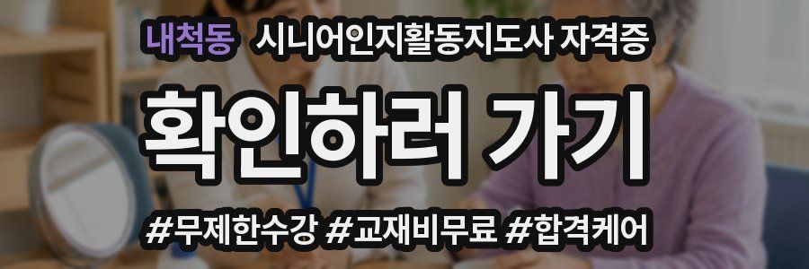내척동 시니어인지활동지도사 자격증