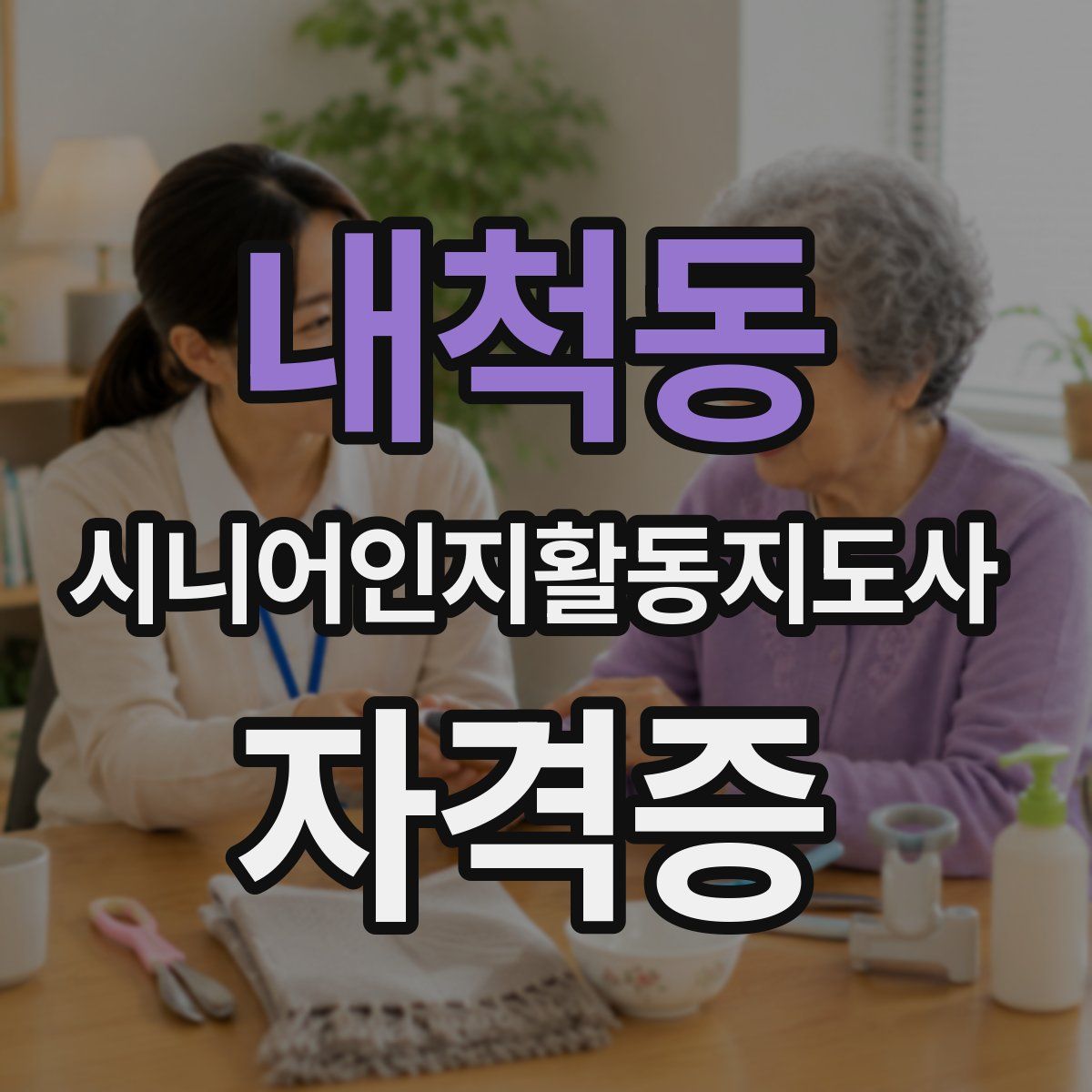 내척동 시니어인지활동지도사 자격증