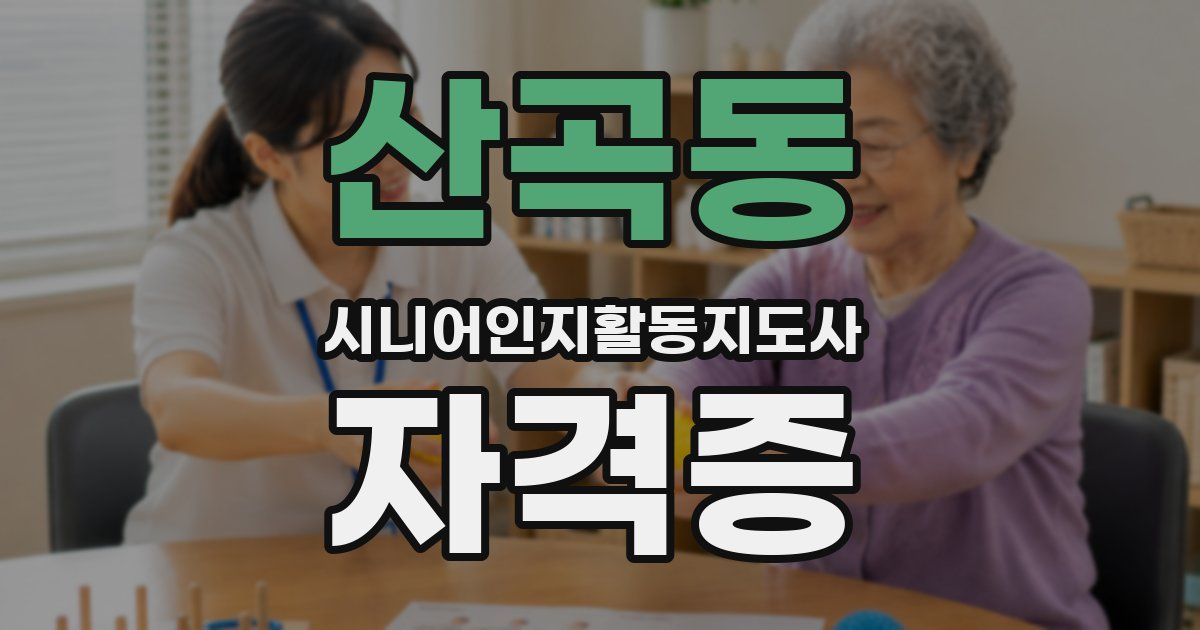 산곡동 시니어인지활동지도사 자격증
