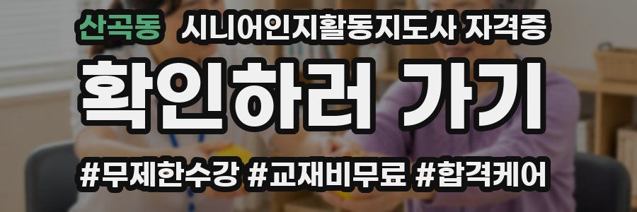 산곡동 시니어인지활동지도사 자격증