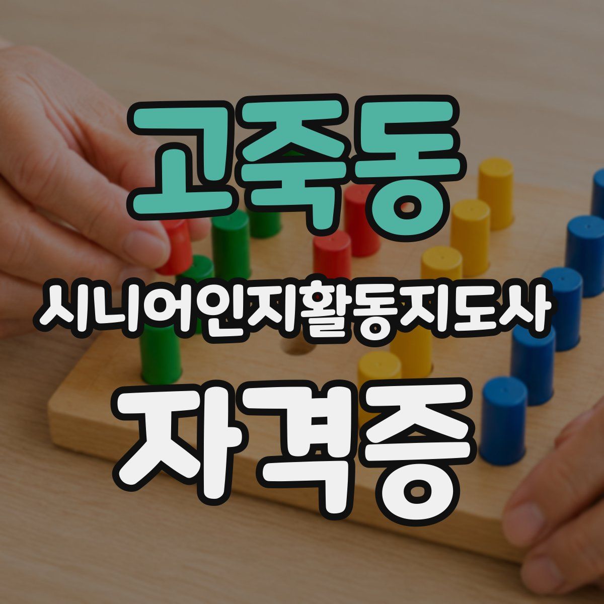 고죽동 시니어인지활동지도사 자격증