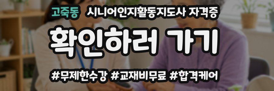 고죽동 시니어인지활동지도사 자격증