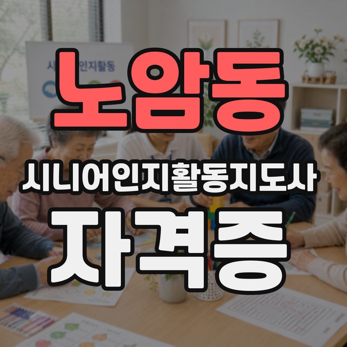 노암동 시니어인지활동지도사 자격증