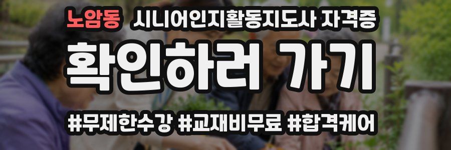 노암동 시니어인지활동지도사 자격증
