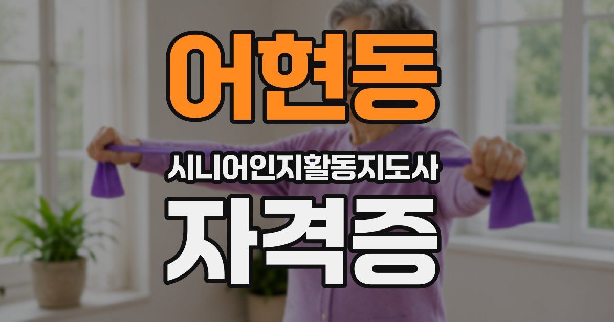 어현동 시니어인지활동지도사 자격증