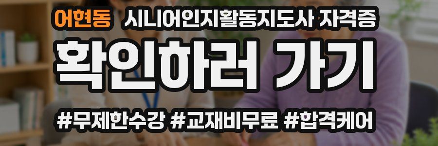 어현동 시니어인지활동지도사 자격증