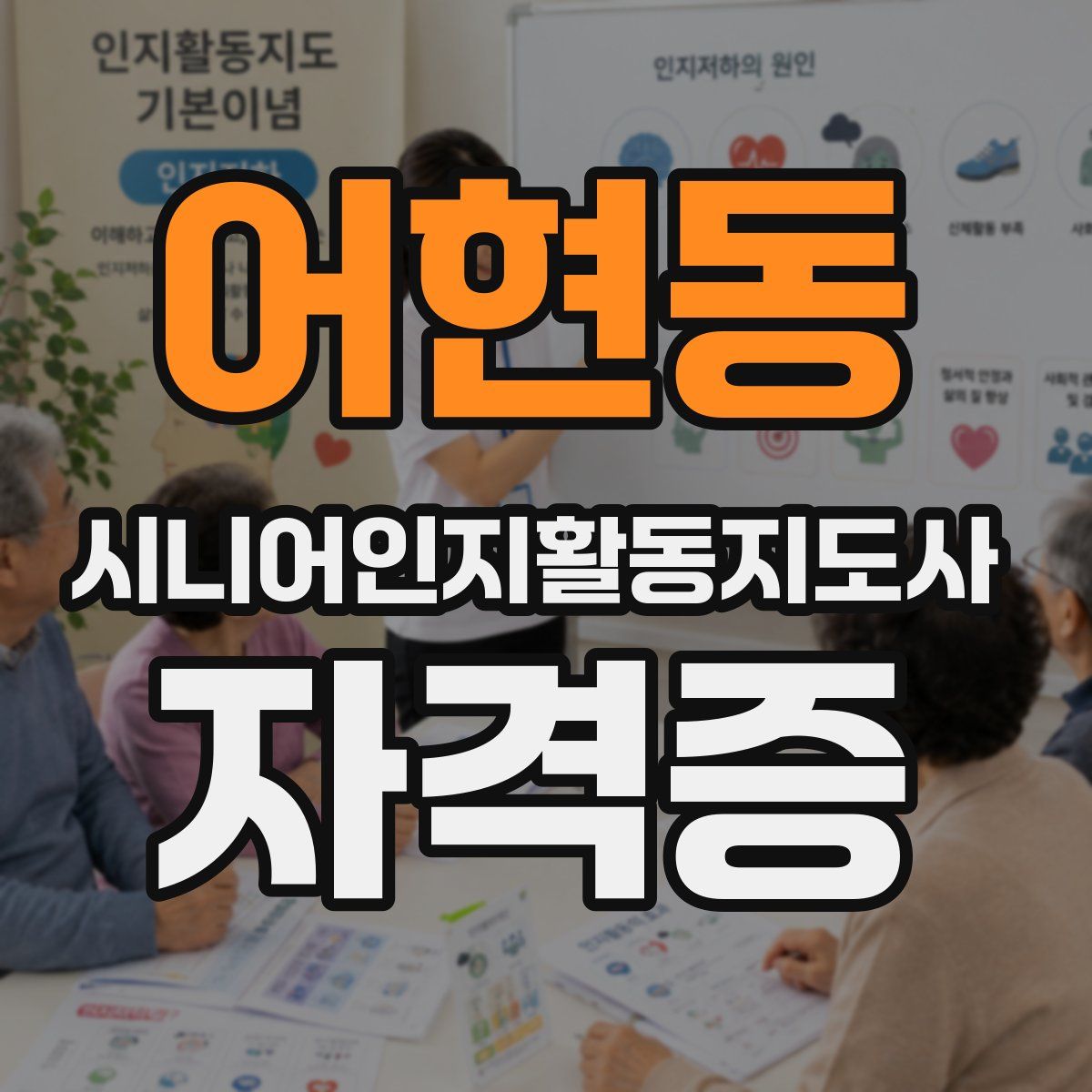 어현동 시니어인지활동지도사 자격증
