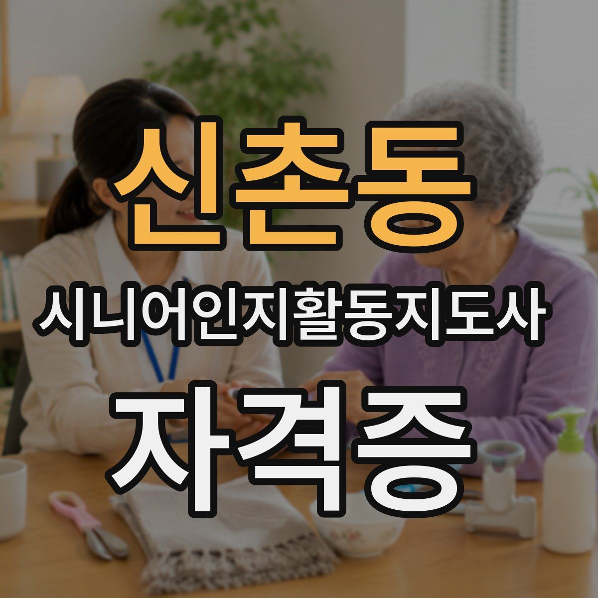 신촌동 시니어인지활동지도사 자격증