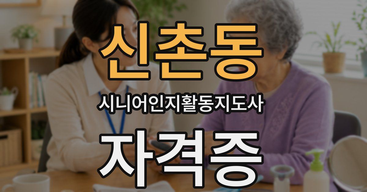 신촌동 시니어인지활동지도사 자격증