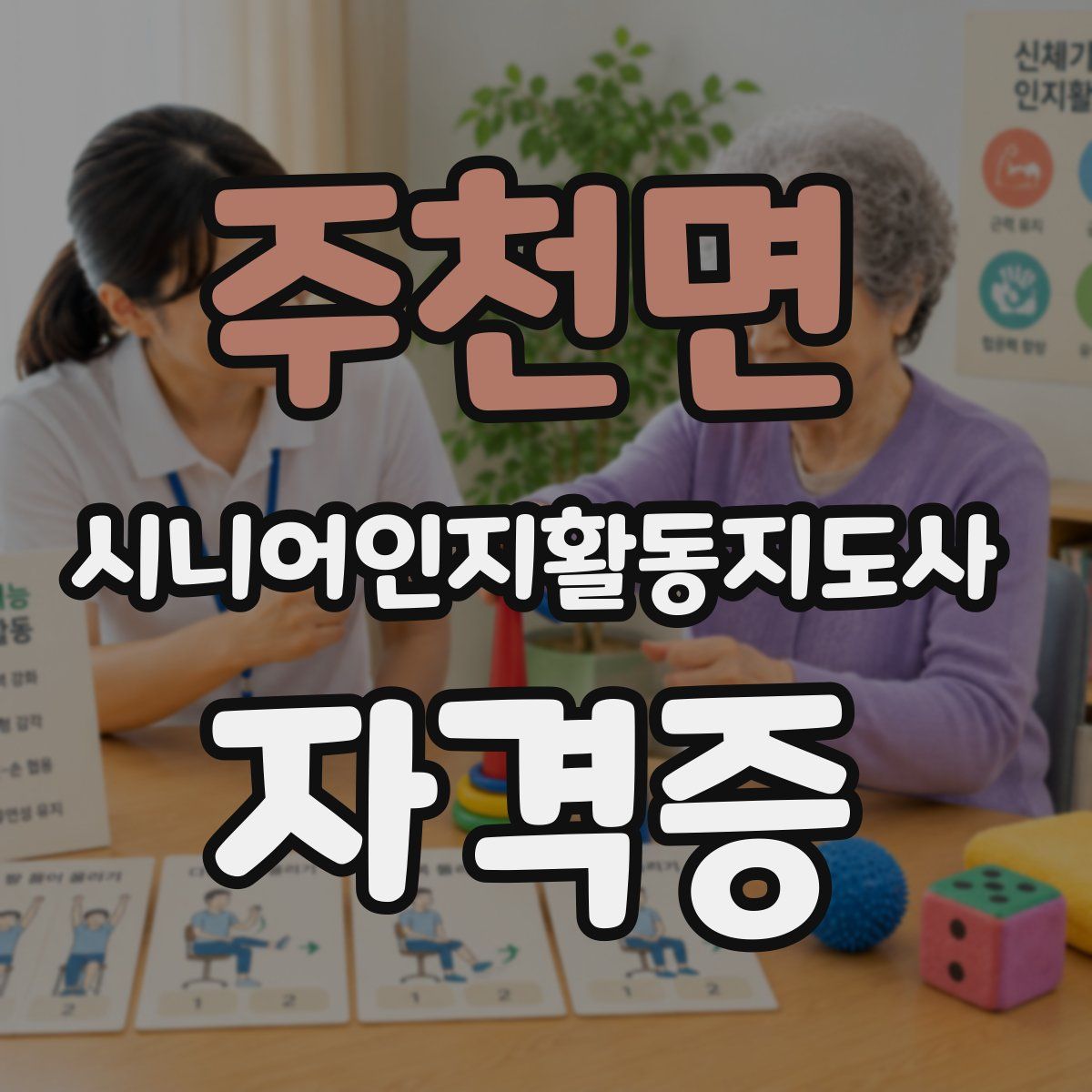 주천면 시니어인지활동지도사 자격증