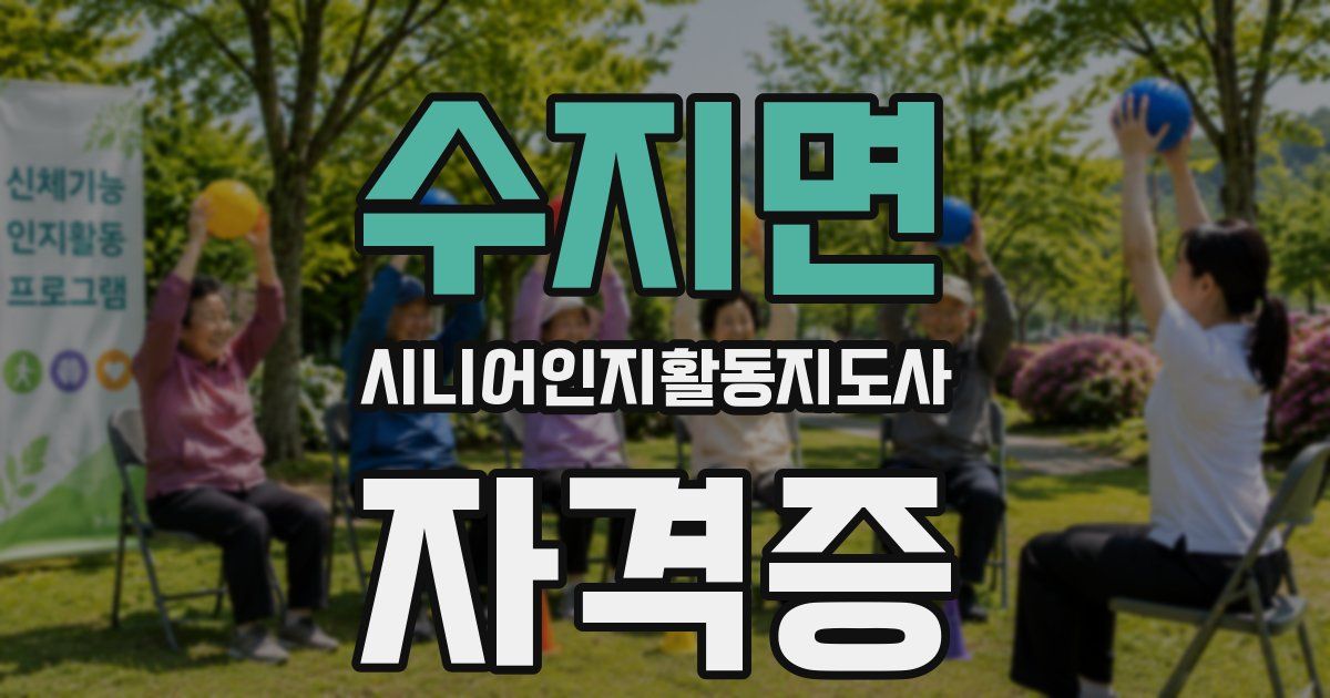 수지면 시니어인지활동지도사 자격증