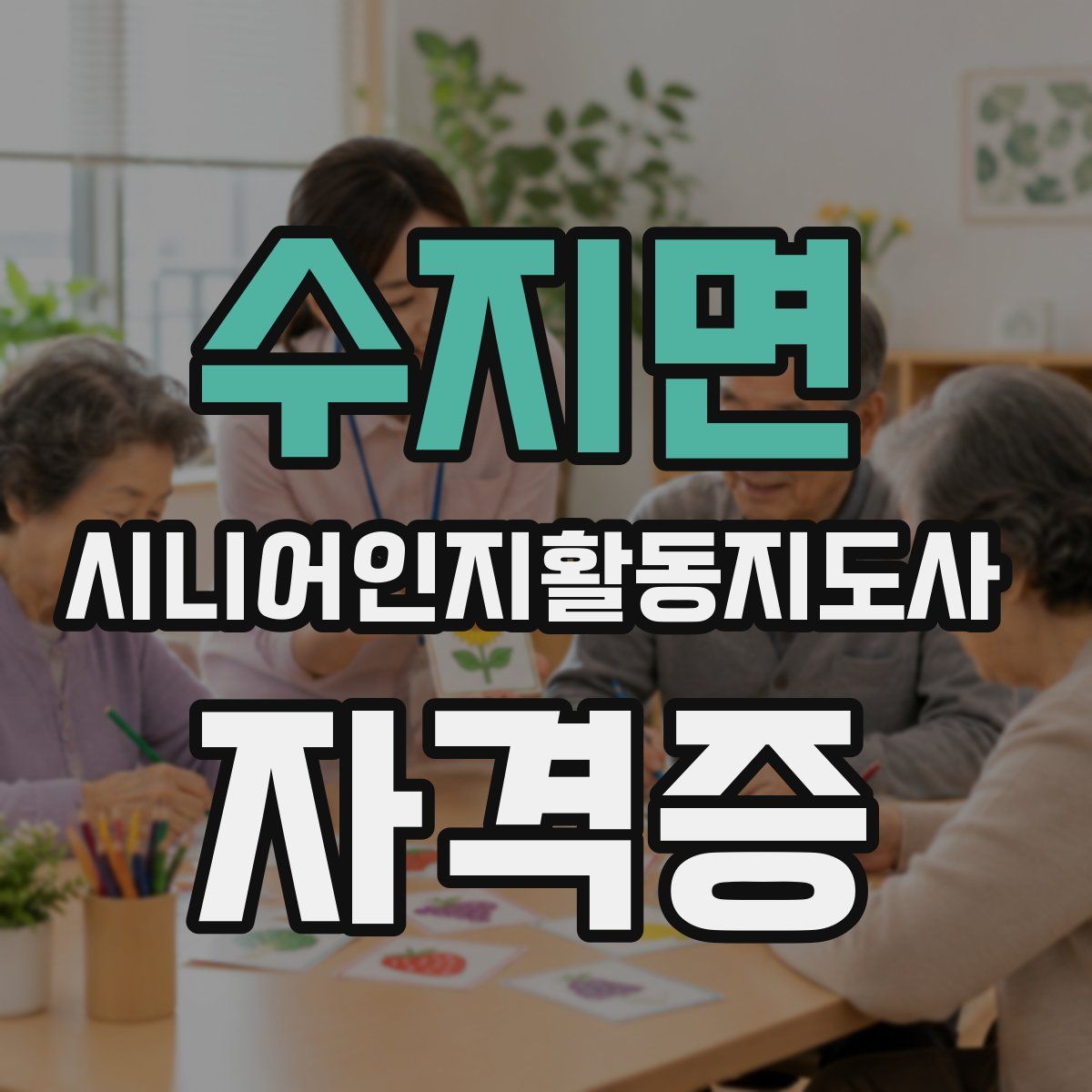 수지면 시니어인지활동지도사 자격증