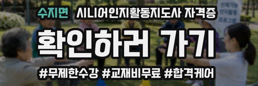 수지면 시니어인지활동지도사 자격증