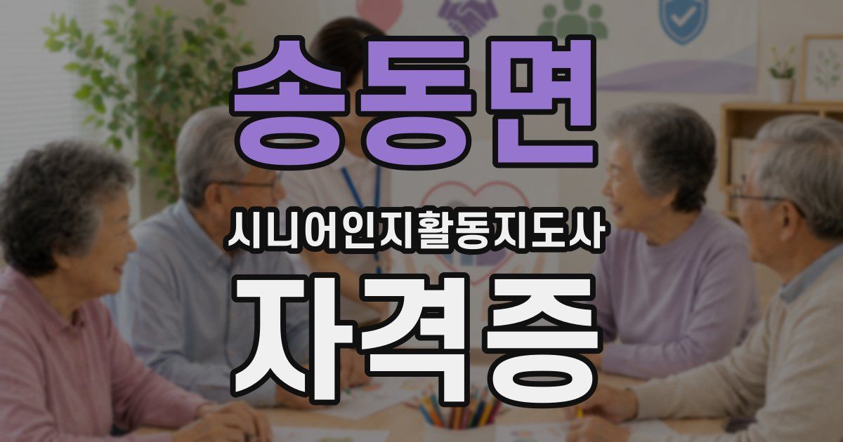송동면 시니어인지활동지도사 자격증