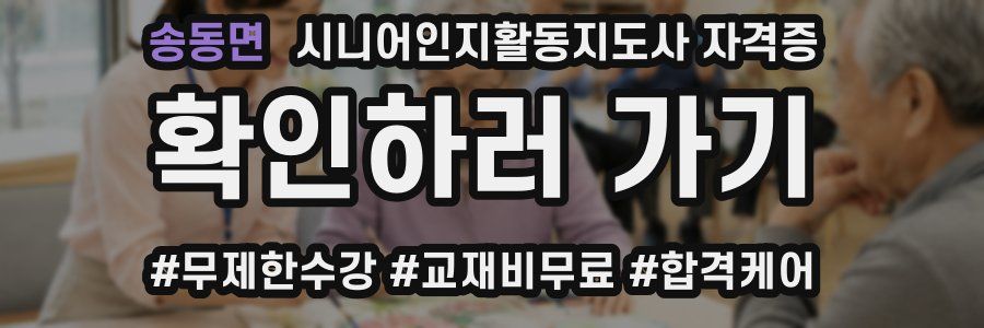 송동면 시니어인지활동지도사 자격증