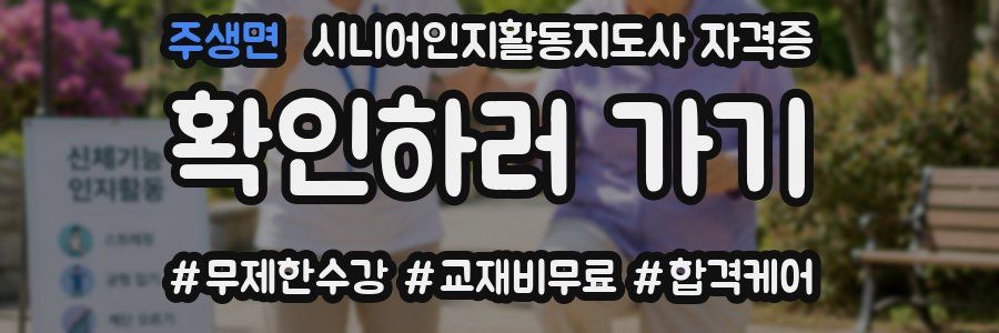 주생면 시니어인지활동지도사 자격증