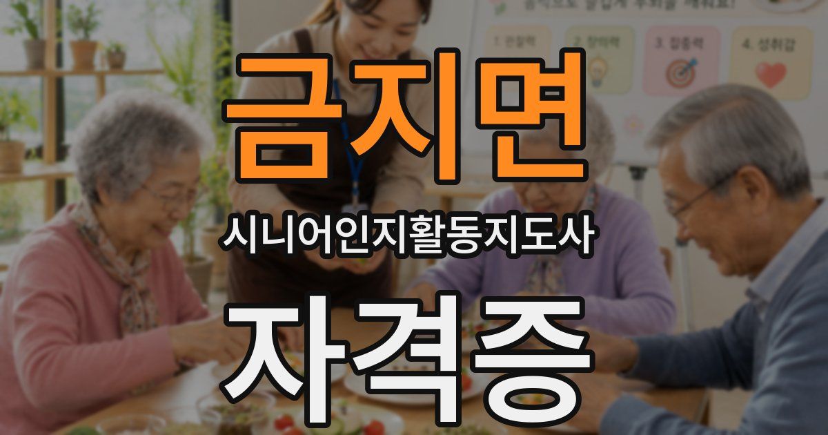 금지면 시니어인지활동지도사 자격증
