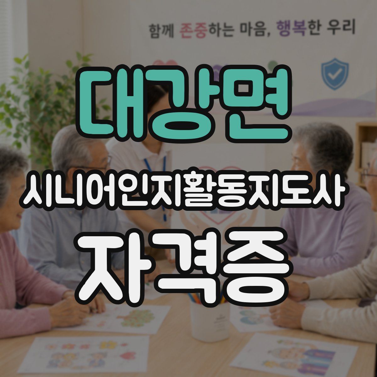 대강면 시니어인지활동지도사 자격증