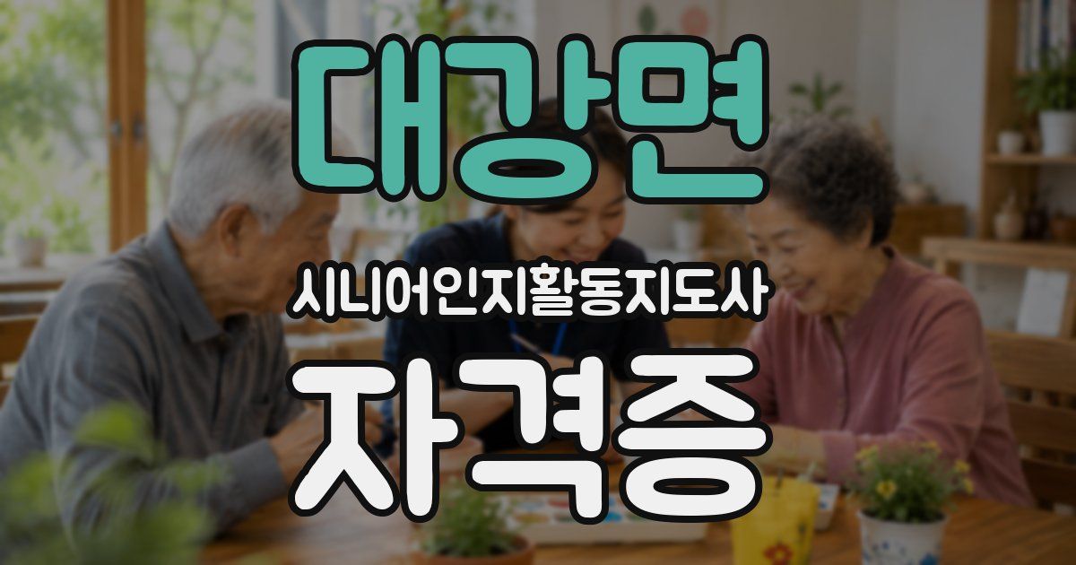 대강면 시니어인지활동지도사 자격증