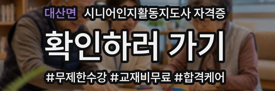 대산면 시니어인지활동지도사 자격증