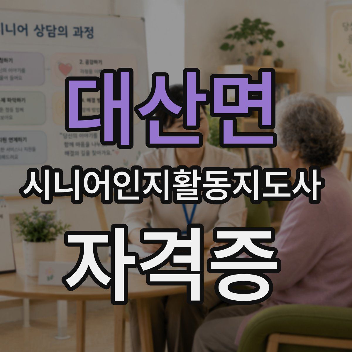 대산면 시니어인지활동지도사 자격증