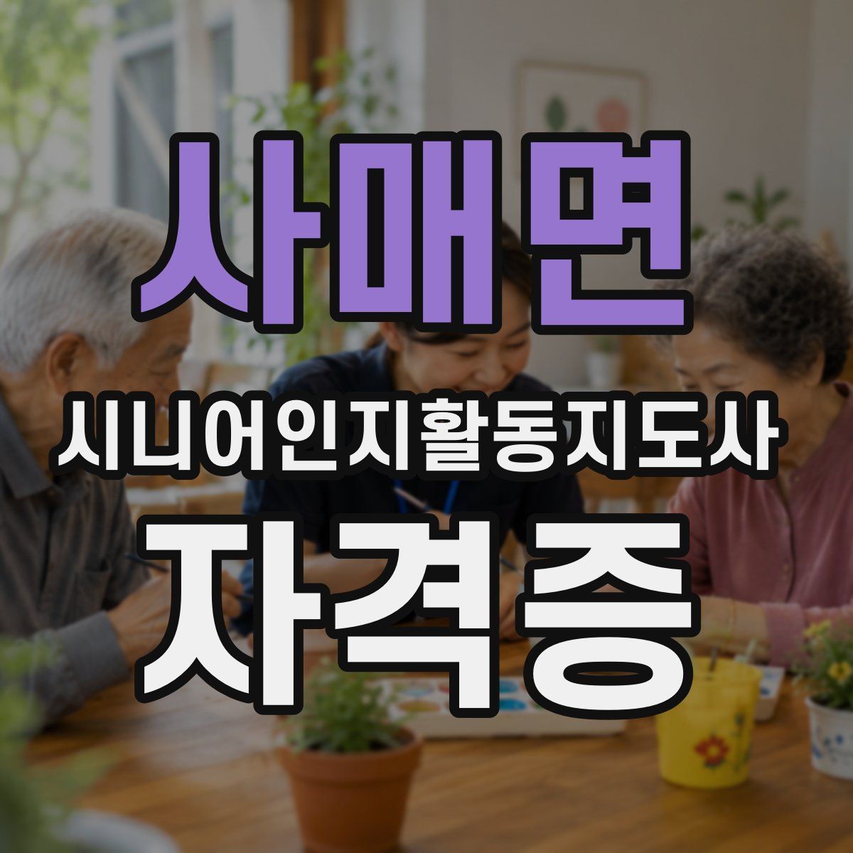 사매면 시니어인지활동지도사 자격증