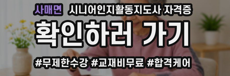 사매면 시니어인지활동지도사 자격증