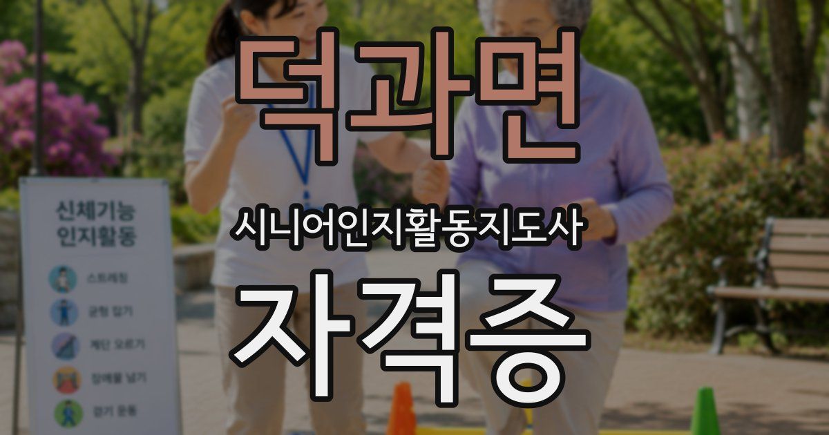 덕과면 시니어인지활동지도사 자격증