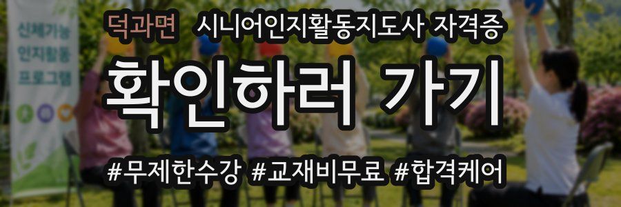 덕과면 시니어인지활동지도사 자격증
