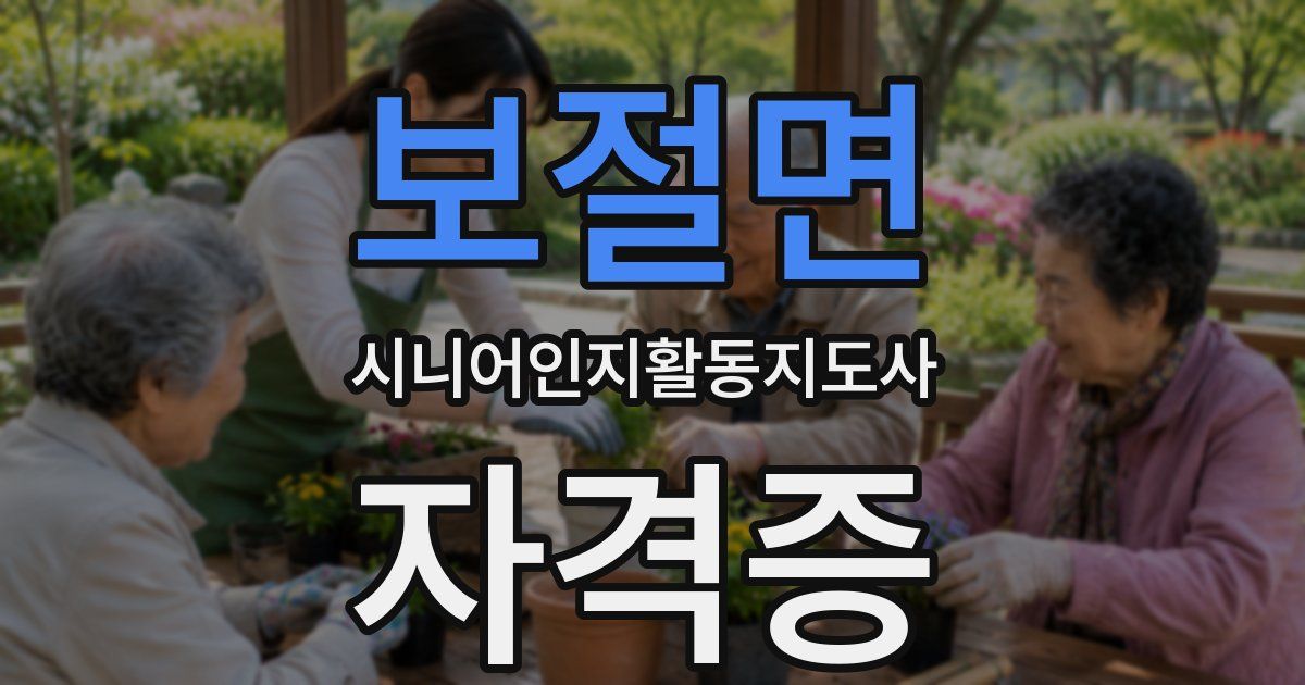보절면 시니어인지활동지도사 자격증