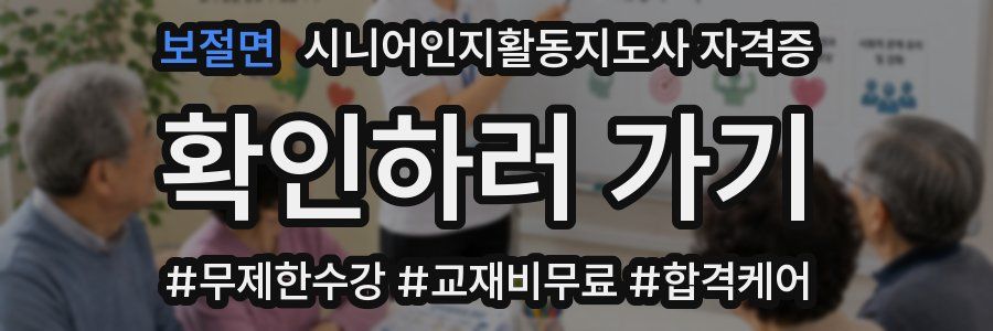 보절면 시니어인지활동지도사 자격증