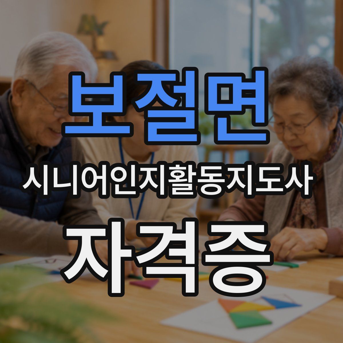 보절면 시니어인지활동지도사 자격증