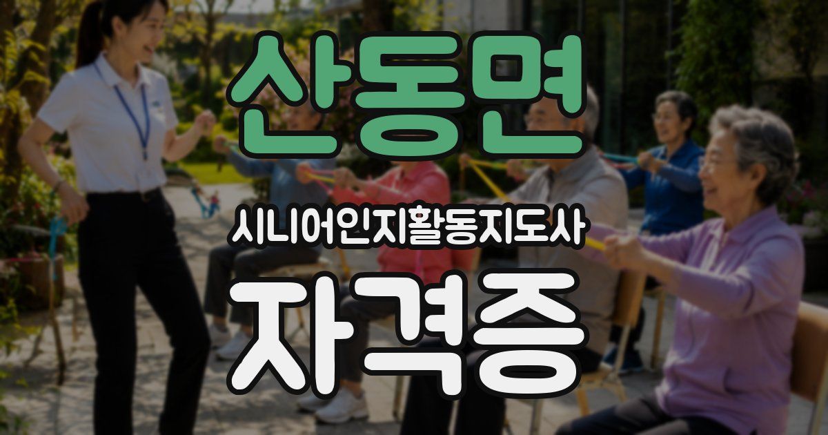 산동면 시니어인지활동지도사 자격증