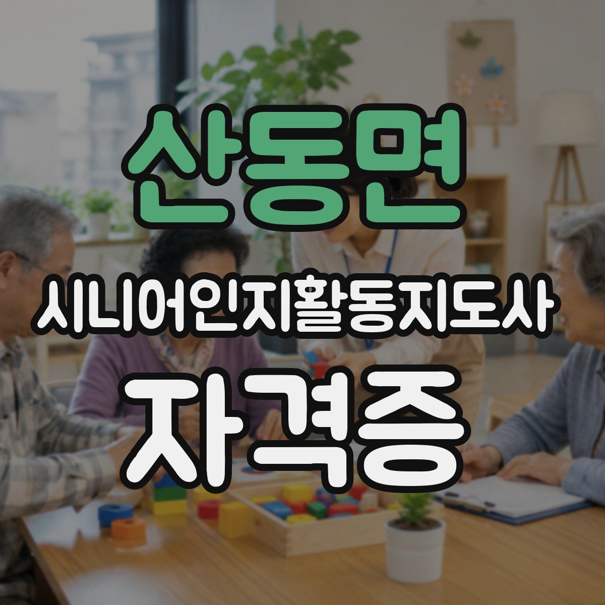 산동면 시니어인지활동지도사 자격증