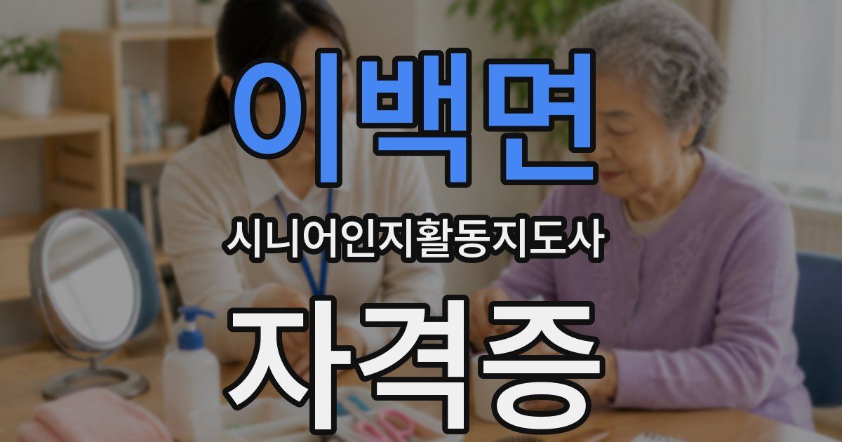 이백면 시니어인지활동지도사 자격증