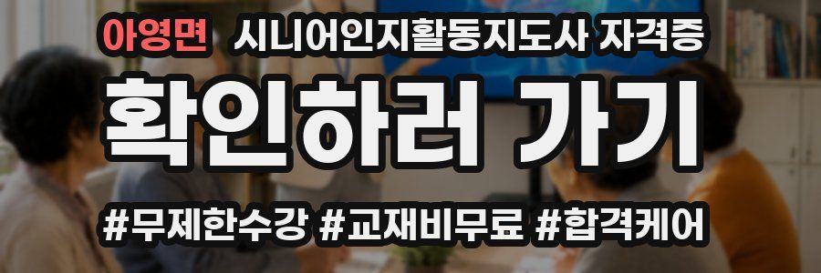아영면 시니어인지활동지도사 자격증