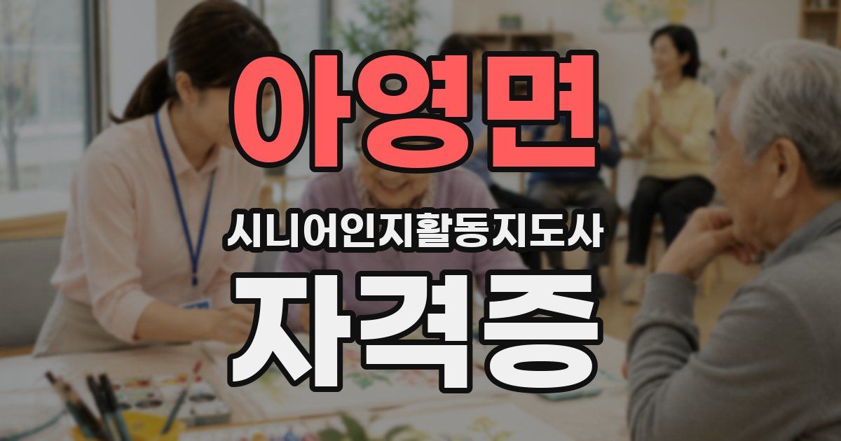 아영면 시니어인지활동지도사 자격증