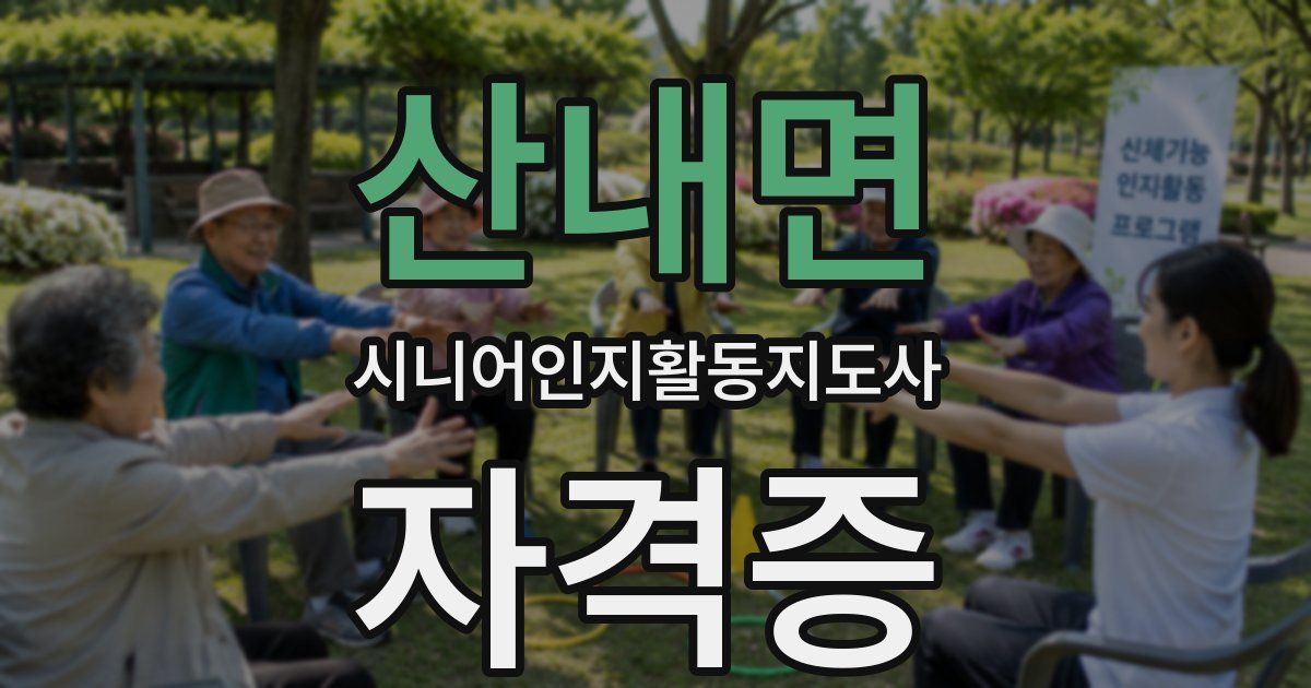산내면 시니어인지활동지도사 자격증