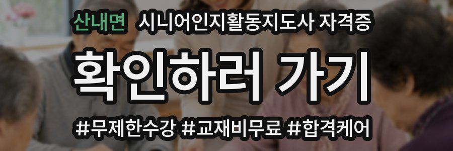 산내면 시니어인지활동지도사 자격증